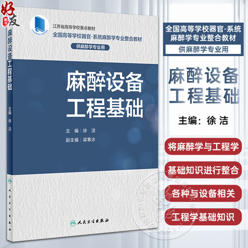 麻醉设备工程基础江苏省重点教