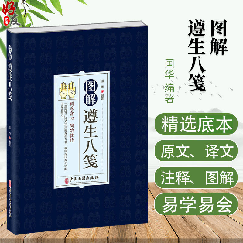 图解遵生八笺国华主编调养身心