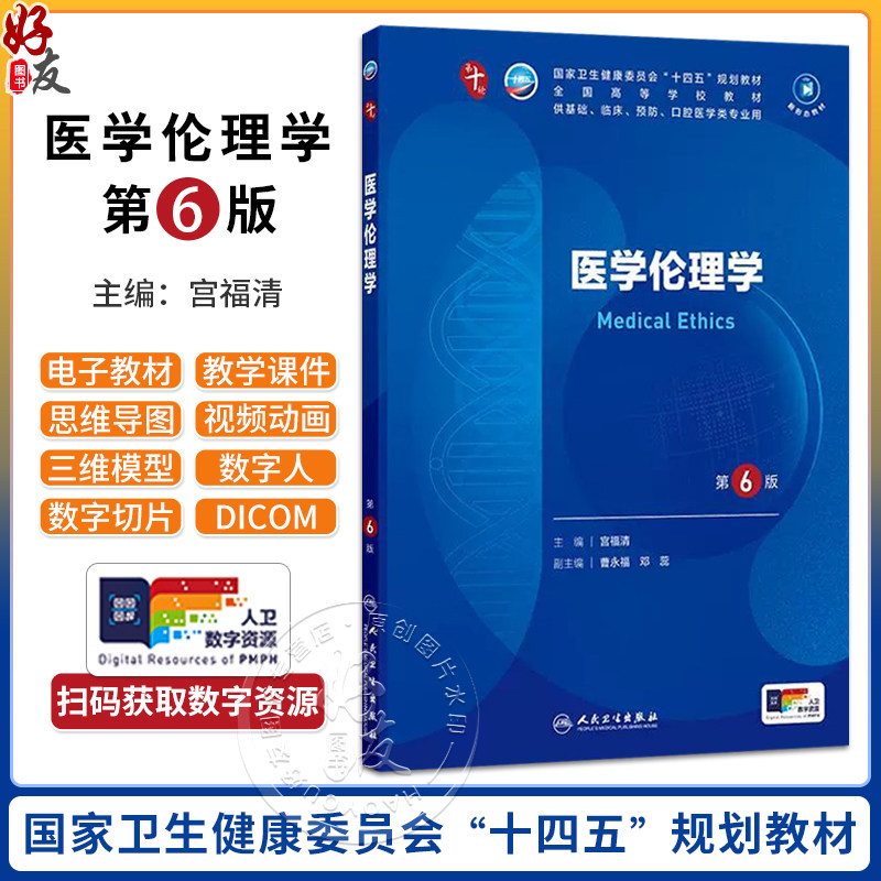 医学伦理学 第6版 配增值 宫福清 十四五规划教材全国高等学校教材 供基础临床预防口腔医学类专业用 9787117376778人民卫生出版社