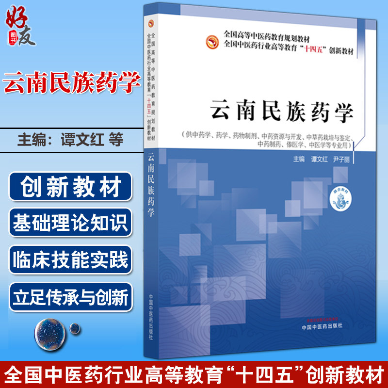 云南民族药学 全国中医药行业高等教育十四五创新教材 谭文红 尹子丽 供中药学 药学 药物制剂 中医学等专业用 中国中医药出版社