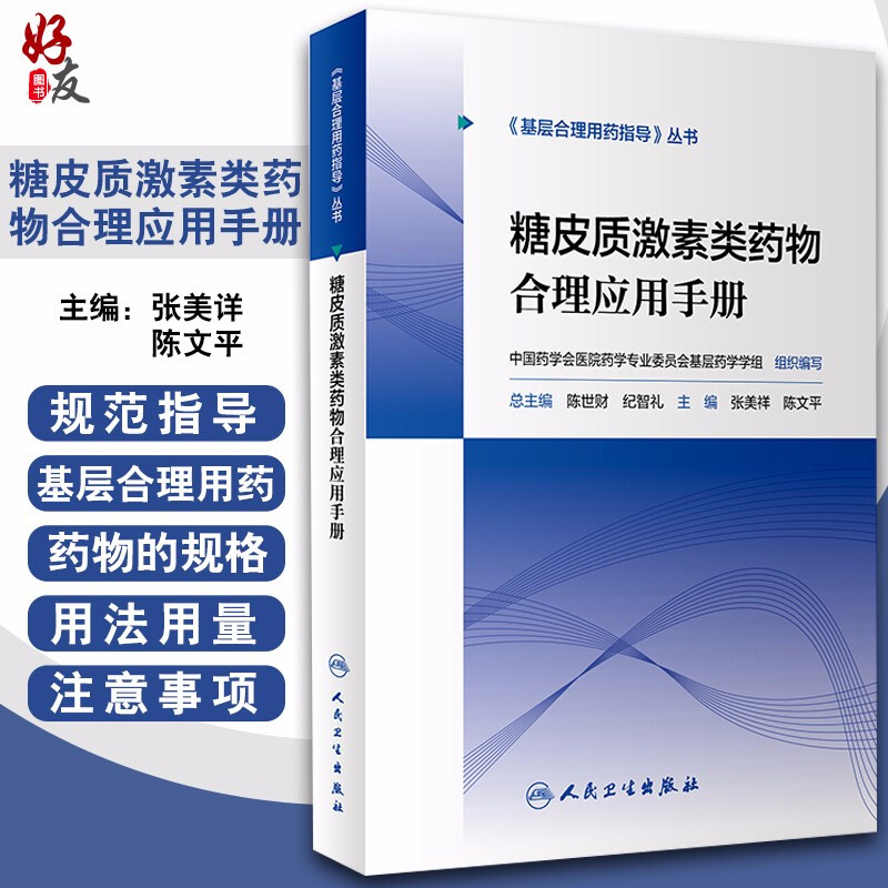 正版 糖皮质激素类药物合理应用手册 基层合理用药指导丛书 张美详 陈文平 主编 药学书籍 家庭医生 9787117297059人民卫生出版社
