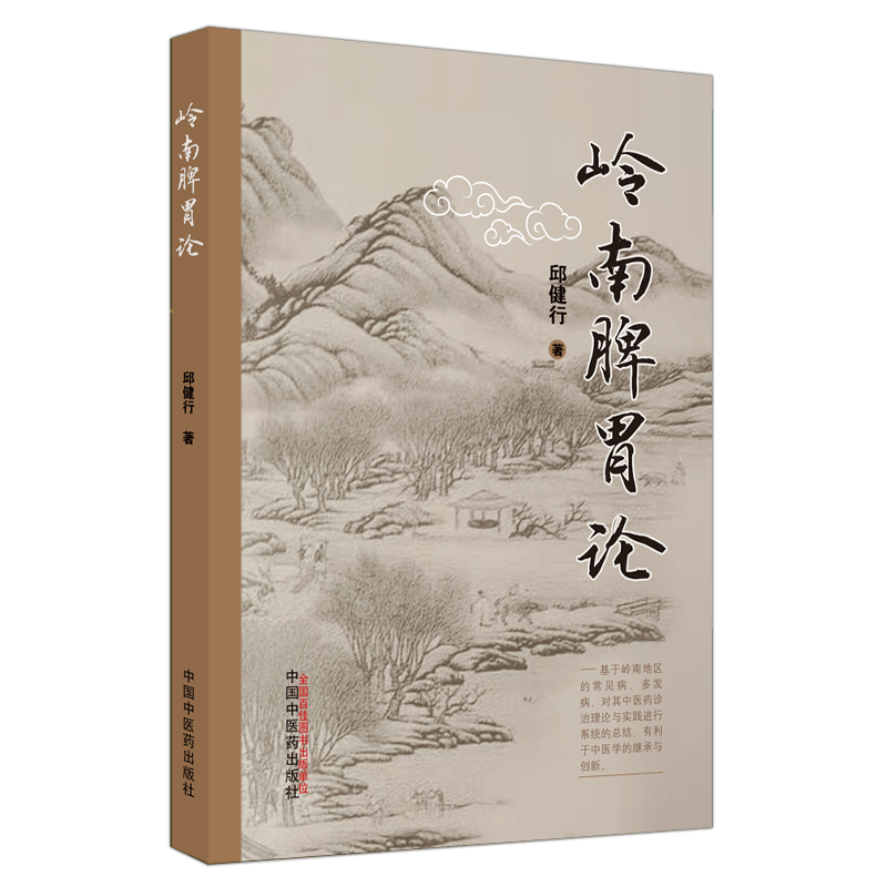正版包邮 岭南脾胃论 邱健行 著 中医药诊治理论与实践 中医药临床医学书籍 中国中医药出版社9787513270038