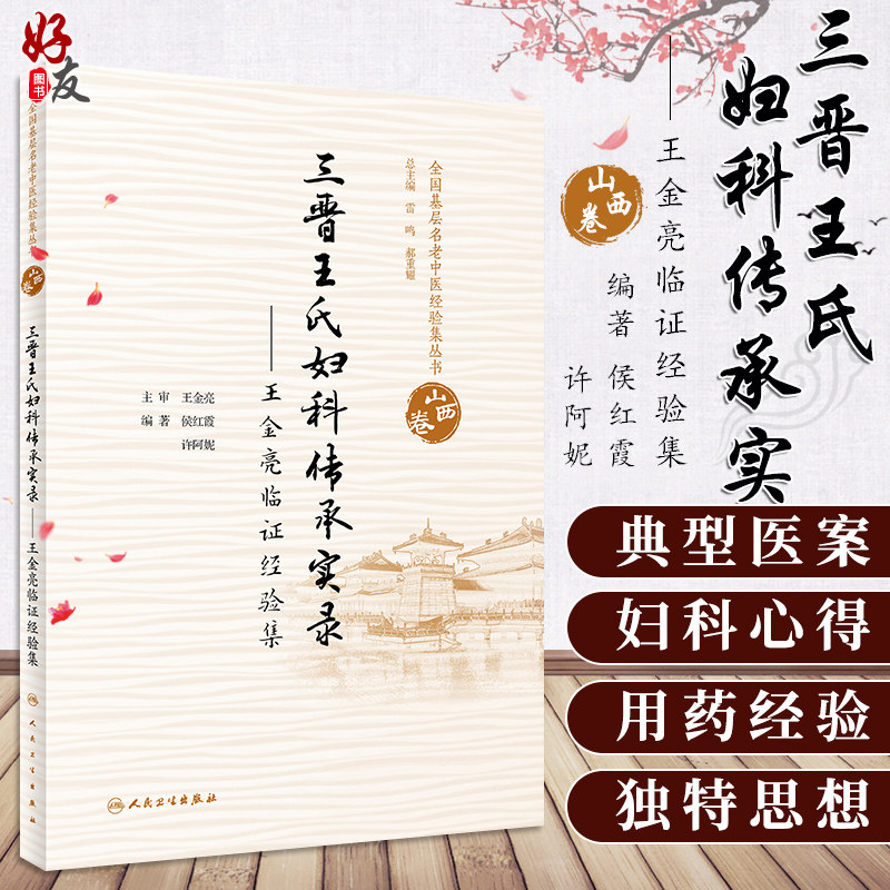 goods in stock Shanxi Wang Department of gynecology Inheritance Record Wang Jinliang experience Department of gynecology learning system Wang Jinliang learning thought Gynecological disease Hou Hongxia Edited by Xu Anni the people Health Press TCM Gynecologyin the Books/Magazine/Newspaper , Medical Health , Internal Medicine  category - from Buy2taobao.com to provide professional Taobao agent buy service