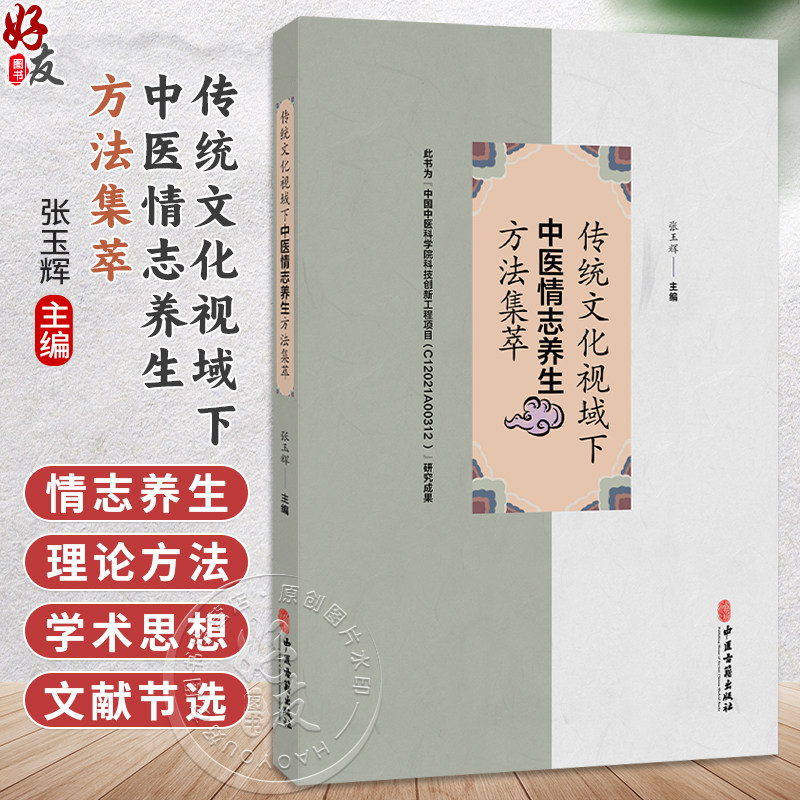 传统文化视域下中医情志养生方法集萃 张玉辉 主编 阐述人本思想中和思想 理学等对中医养生学产生的深远影响等内容中医古籍出版社