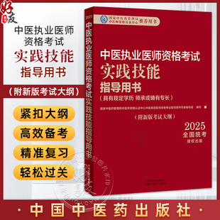 【出版社直发】2025年中医执业医师资格考试实践技能指导用书 具有规定学历师承或确有专长考试大纲考试指南 中国中医药出版社