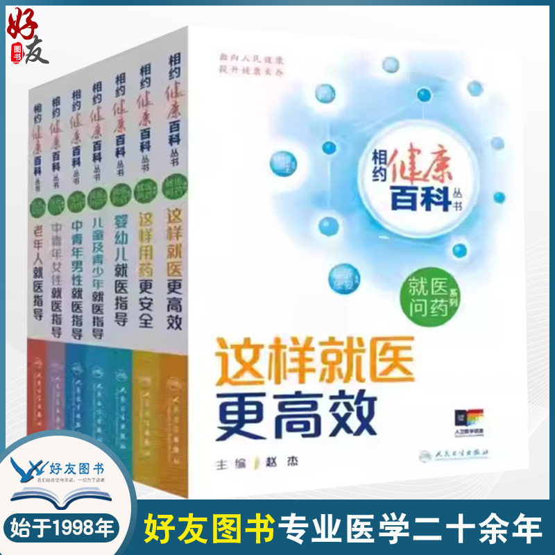 【全7册】 相约健康百科丛书 就医问药系列 婴幼儿儿童及青少年老年人就医指导这样用药更安全这样就医更高效中青年男性女性就医指