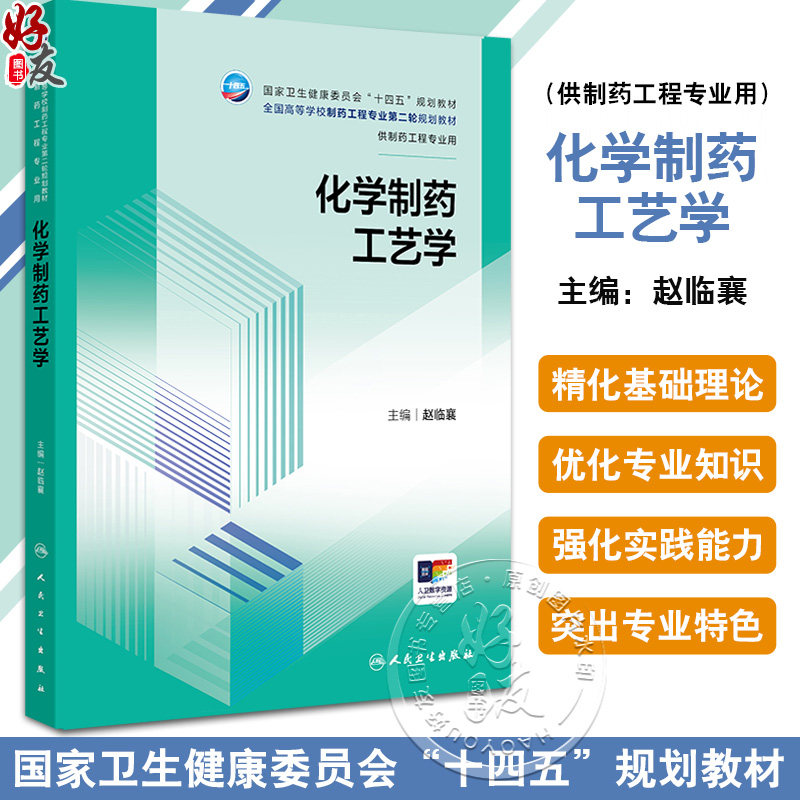 化学制药工艺学 十四五规划教材全国高等学校制药工程专业第二轮规划教材 赵临襄 供制药工程专业用 9787117387224 人民卫生出版社