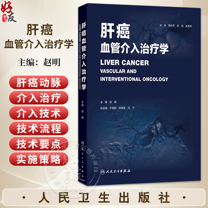 肝癌血管介入治疗学 赵明 本书围绕“肝癌动脉介入治疗”这一核心主题展开 全书系统介绍肝癌治疗中的主要介入技术 人民卫生出版社
