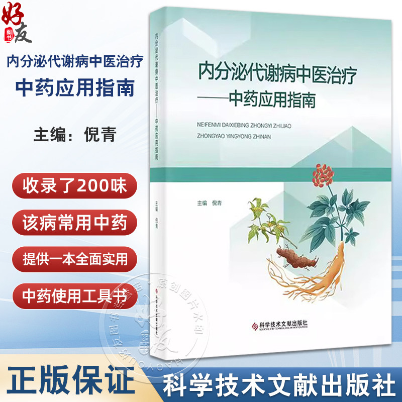 内分泌代谢病中医治疗 中药应用指南 糖尿病中药治疗的作用机制 血脂紊乱中药治疗的作用机制 编倪青9787523516317科学技术文献出