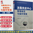 社 器械及使用 中国协和医科大学出版 医院消毒供应中心管理手册医学书籍实用临床 正版 消毒供应中心管理规范与操作常规