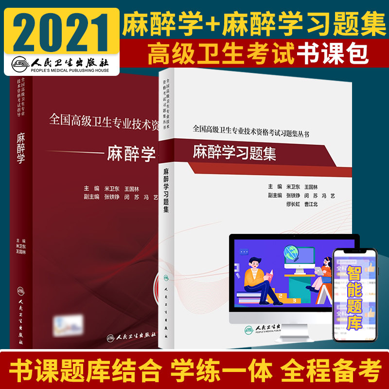 全国高级卫生专业技术资格考试指导 麻醉学+麻醉学习题集 全国高级卫生专业技术资格考试习题集丛书 2本套装 人民卫生出版社