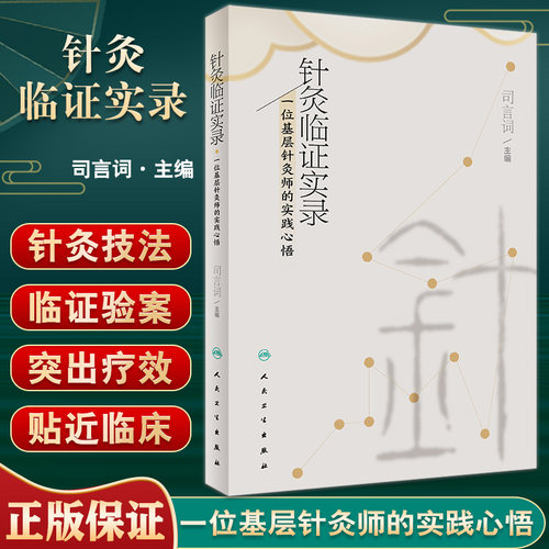针灸临证实录基层实践心悟