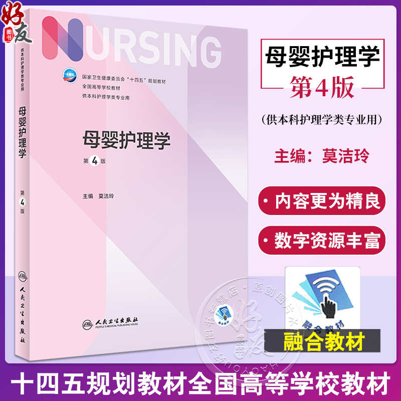 母婴护理学第4版莫洁玲
