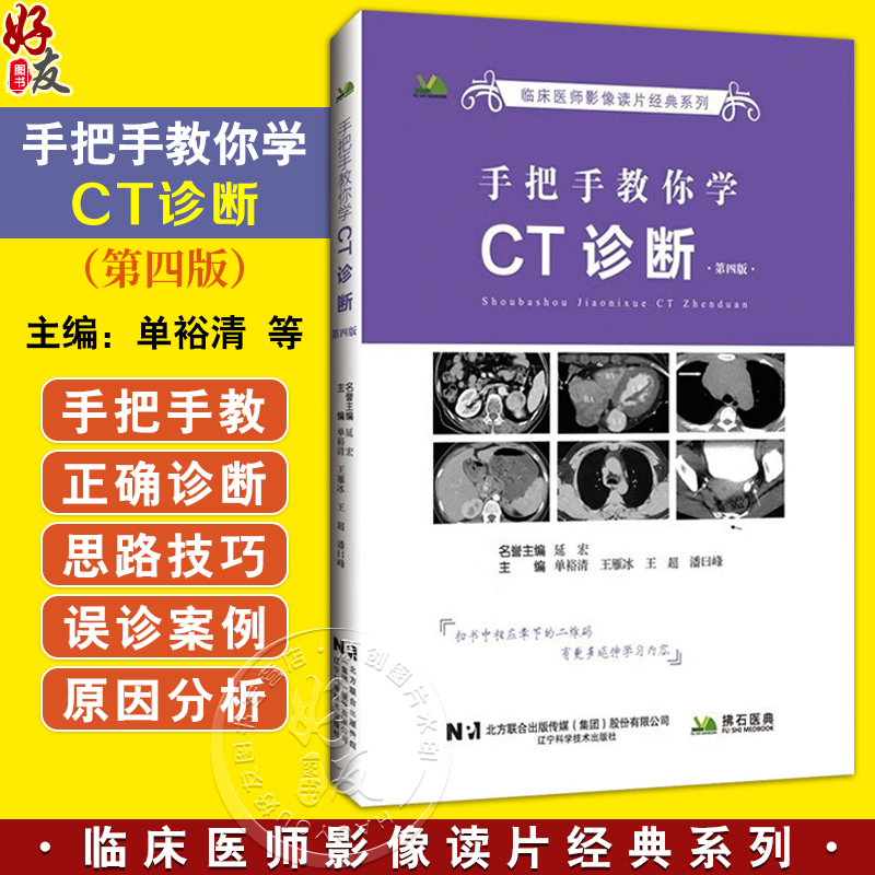 手把手教你学CT诊断 第4四版 临床医师影像读片经典系列 单裕清 王雁冰 王超 潘日峰 主编 临床误诊案例解析 辽宁科学技术出版社