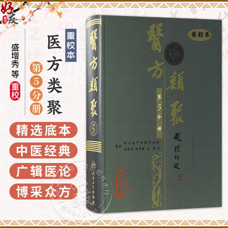 医方类聚(第5五分册)重校本 盛增秀 陈勇毅 王英 涵盖内、外、妇、儿、伤、五官诸科及养生方面知识9787117079617人民卫生出版社