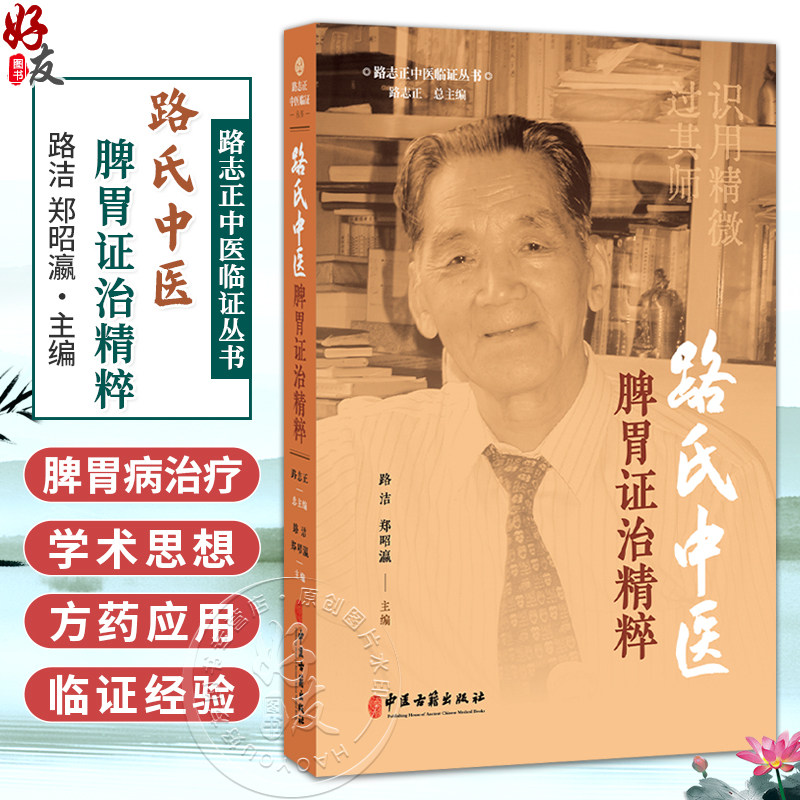路氏中医脾胃证治精粹 路洁 郑昭瀛 主编 收集了路老数十年来在脾胃病领城的学术思想与临证经验 9787515229638 中医古籍出版社