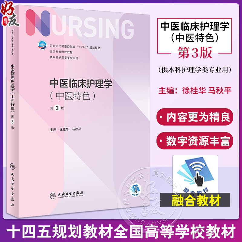 中医临床护理学中医特色第3版