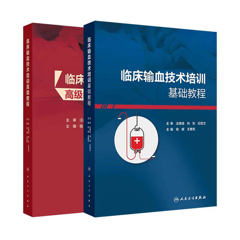 【套装2册】临床输血技术培训基础教程高级教程 桂嵘王勇军编 血站医师和技术人员培训教材 人民卫生出版社9787117374026