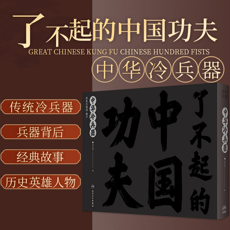 了不起的中国功夫中华冷兵器