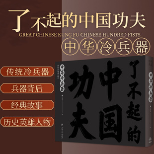 中国功夫 中华武术中国传统文化艺术少儿读物人民卫生出版 中华冷兵器 130种冷兵器16个武学故事 社9787117326179 刘为民绘 了不起