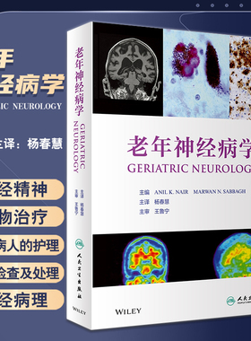 老年神经病学 老年痴呆阿尔兹海默症护理睡眠障碍运动认知障碍 老年医学基础研究  Anil K Nair编著 人民卫生出版社9787117291927