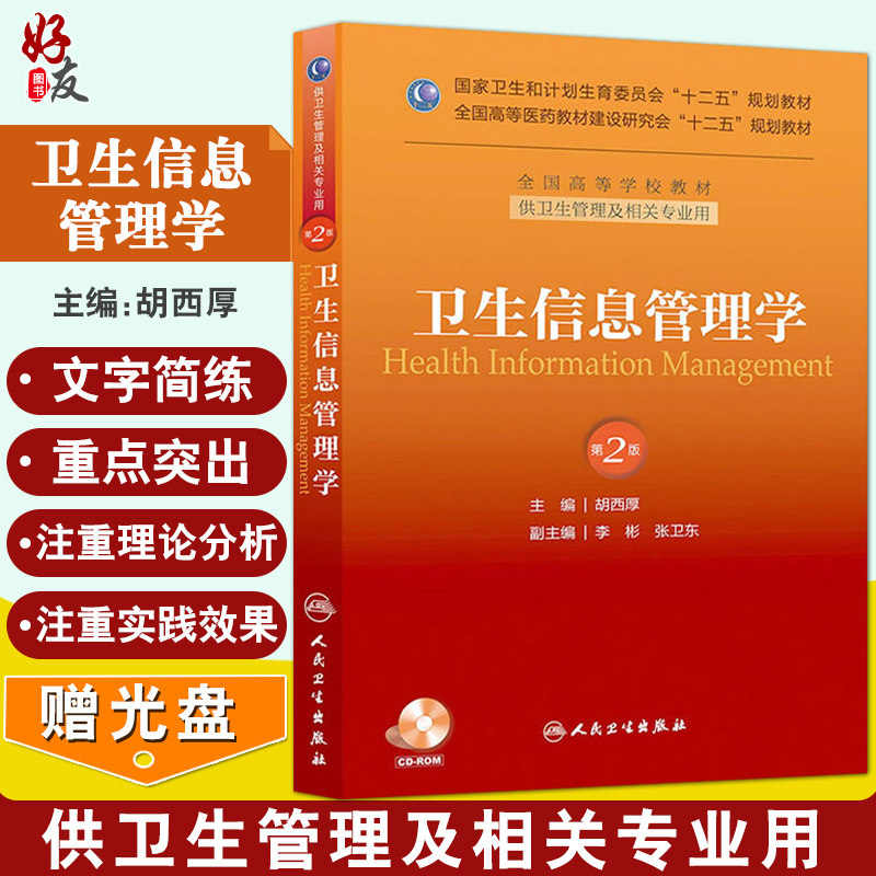 现货速发 卫生信息管理学 第2版第二版 胡西厚 主编 全国高等学校教材 人民卫生出版社 供卫生管理及相关专业用9787117176675