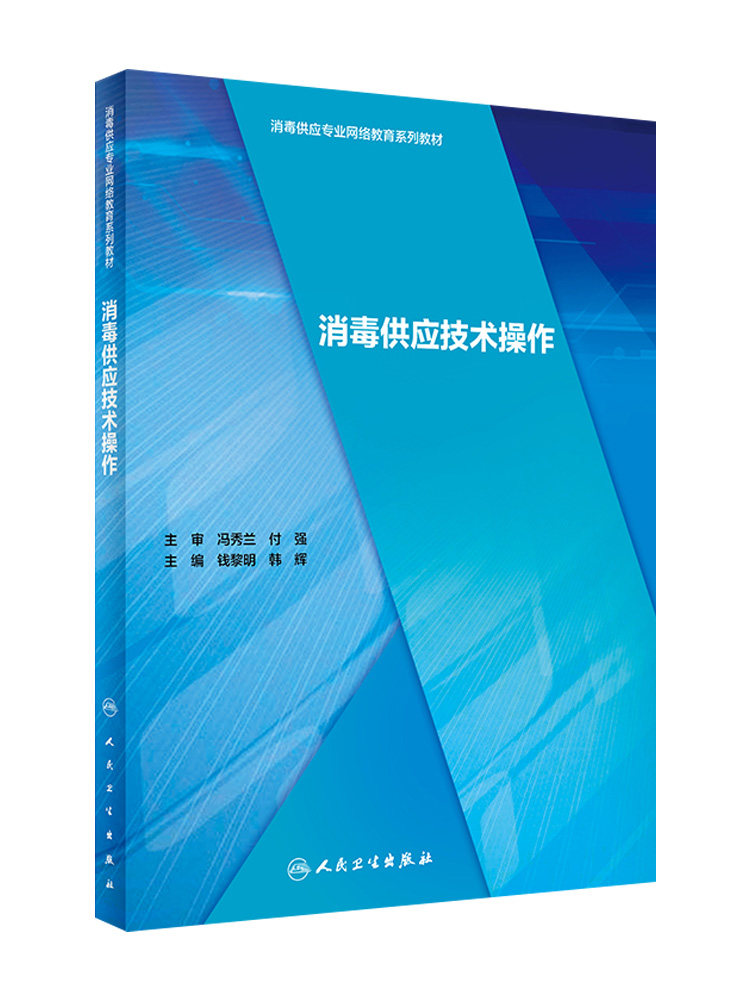 消毒供应技术操作 消毒供应专业网络教育系列教材 钱黎明 韩辉 人民卫生出版社9787117295345
