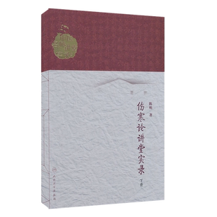 伤寒论讲堂实录 下册  中医名师讲堂实录丛书 陈明著 人民卫生出版社 中医 伤寒论 名师讲堂 掌握伤寒论的理法方药