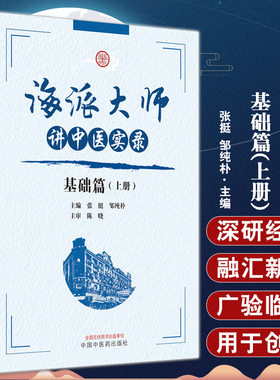 海派大师讲中医实录 基础篇 上册 张挺 邹纯朴 名家讲座实录中医经典讲解临床病症疗法 中医学基础 中国中医药出版社9787513279475