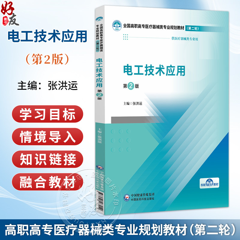 电工技术应用 第2二版 张洪运 全国高职高专医疗器械类专业规划教材(第二轮) 供医疗器械类专业用9787521463019中国医药科技出版社