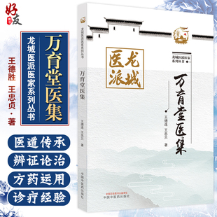 万育堂医集 龙城医派医家系列丛书 王德连 王忠贝 著 中医学书籍中医临床诊治妇科病内科方药 中国中医药出版社9787513273978