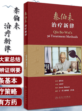 现货 秦伯未治疗新律 翻译版 丁一谔等翻译 孟河医派丁氏学派用药精粹中医临床中医疗法中医诊断治疗 人民卫生出版社9787117330404