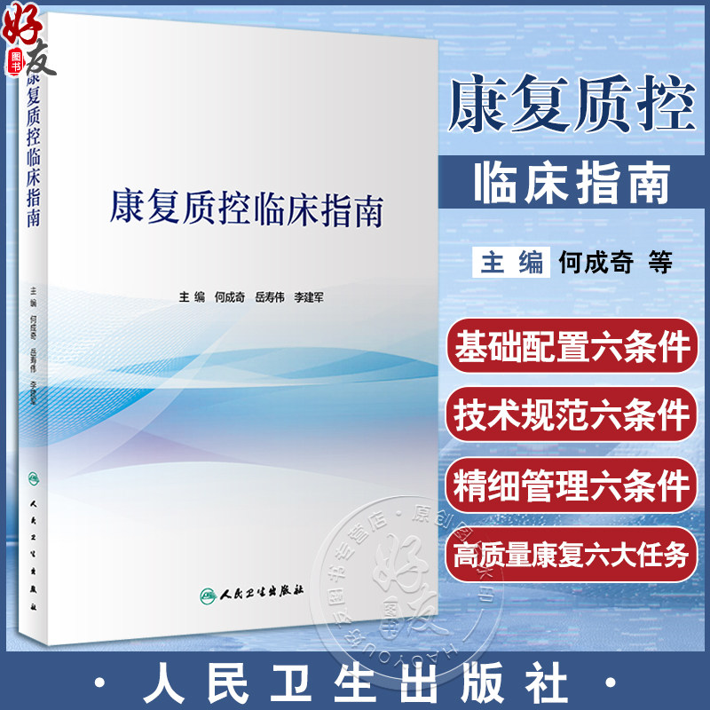 康复质控临床指南何成奇岳寿伟