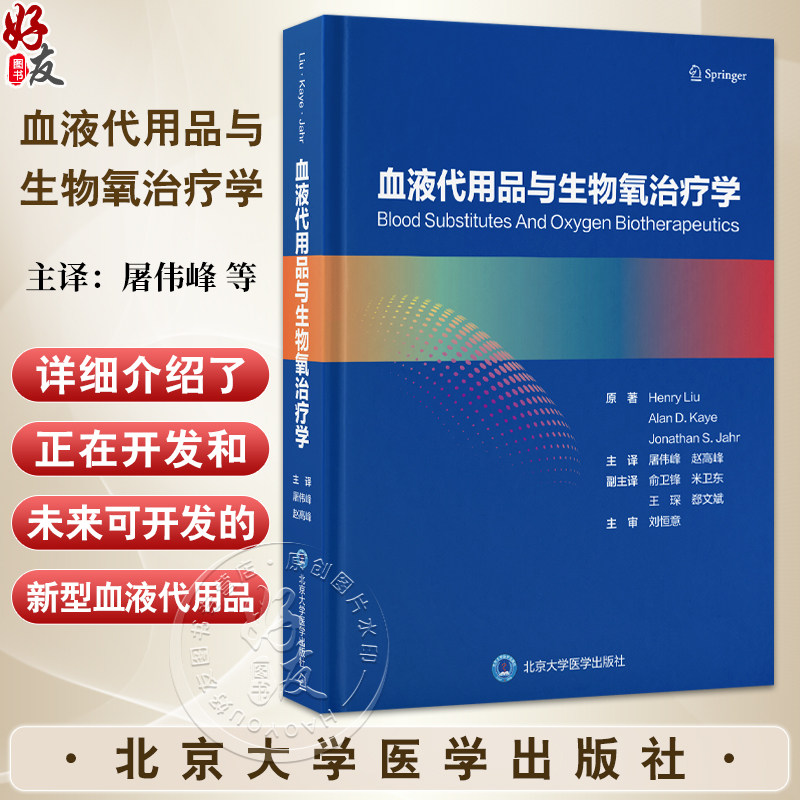 血液代用品与生物氧治疗学 屠伟峰 赵高峰译 适合围手术期监护医师血液科医师麻醉科医师外科医师和妇产科医师 北京大学医学出版社