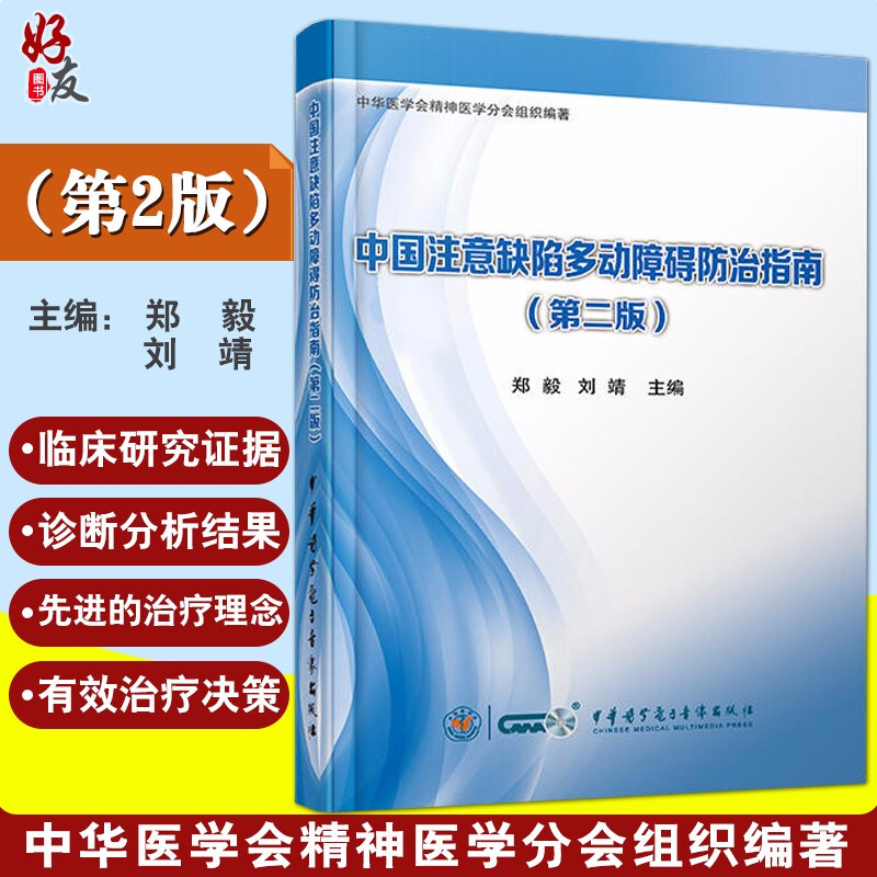 现货正版中国注意缺陷多动障碍防治指南第2版第二版郑毅刘靖主编中华医学电子音像出版社9787830050443