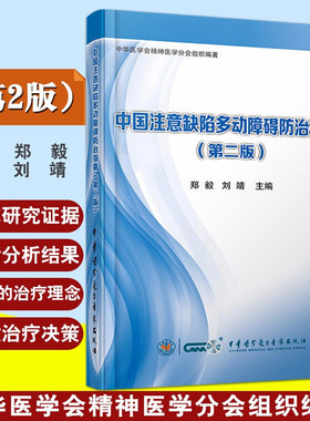 现货正版 中国注意缺陷多动障碍防治指南 第2版第二版 郑毅 刘靖主编 中华医学电子音像出版社9787830050443