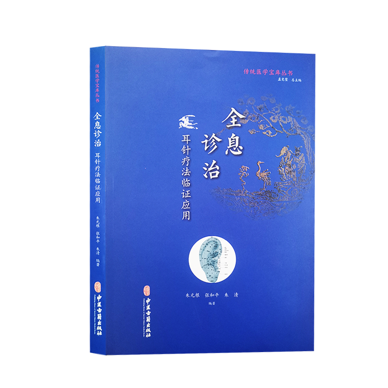 传统医学宝库丛书全息诊治 耳针疗法临证应用 朱元根 张和平 朱清 编著 中医学书籍中医针灸耳郭诊断 中医古籍出版社9787515219592