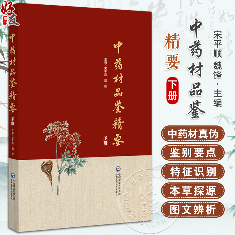 正版全新 中药材品鉴精要 下册 主编 甘肃省药品检验研究院 中国食品药品检定研究院组织编写 9787521445787中国医药科技出版社