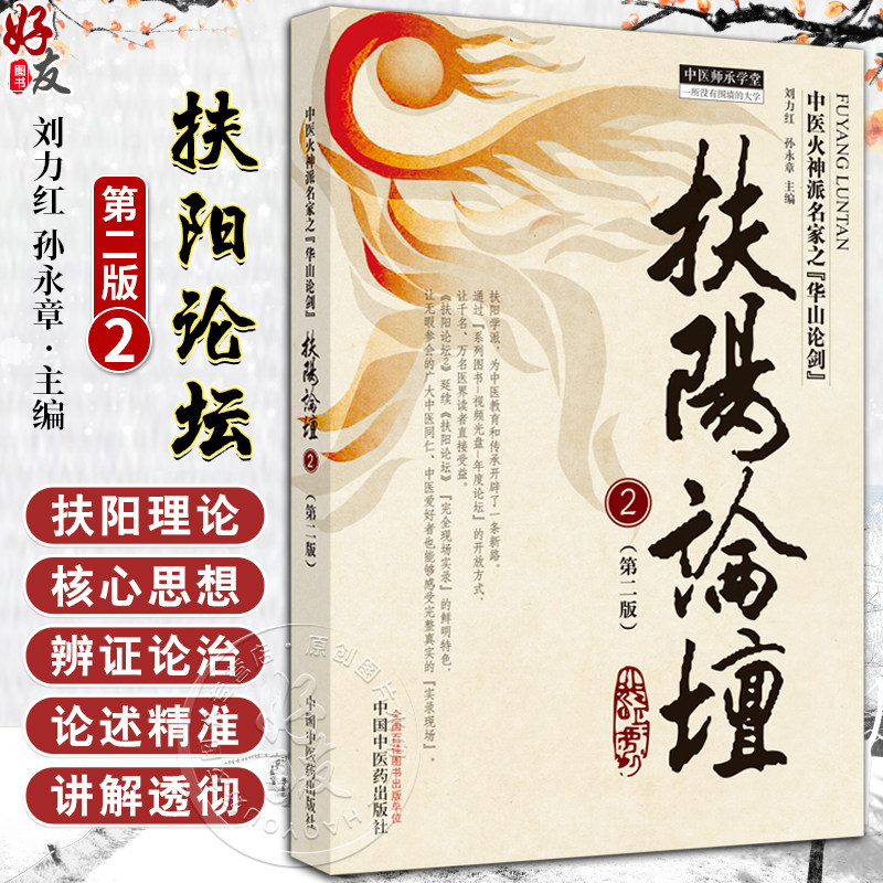 扶阳论坛2 第2版 中医师承学堂 刘力红等 中医火神派名家之华山论剑脉证辨识阳虚危症难病倚附子扶阳 中国中医药出版9787513283168