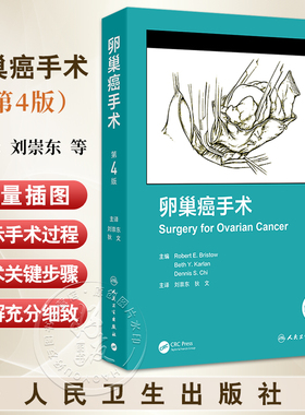 卵巢癌手术 第4四版 刘崇东 狄文 为读者提供了卵巢癌手术的发展历史 以数百张高质量的解剖学和手术插图展示手术过程人民卫生出版