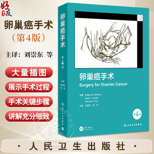 卵巢癌手术 第4四版 刘崇东 狄文 为读者提供了卵巢癌手术的发展历史 以数百张高质量的解剖学和手术插图展示手术过程人民卫生出版