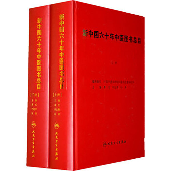 新中国六十年中医图书总目(1949-2008)上下册 中国中医科学院中医药信息研究所 编制 裘俭 何远景 段青 主编9787117122900