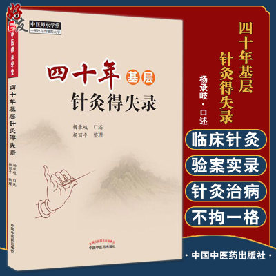 四十年基层针灸得失录 中医临床书籍 中医师承学堂 一所没有围墙的大学 杨承岐 口述 杨丽平 整理 9787513267533中国中医药出版社