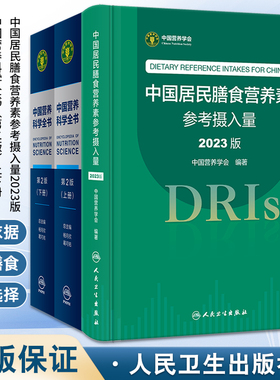 2本套装 中国居民膳食营养素参考摄入量2023版 +中国营养科学全书 第2版全2册 人卫版居民膳食指南健康管理师教材考试 dris慢性病