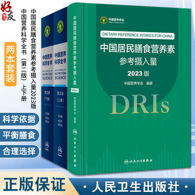 2本套装 中国居民膳食营养素参考摄入量2023版 +中国营养科学全书 第2版全2册 人卫版居民膳食指南健康管理师教材考试 dris慢性病