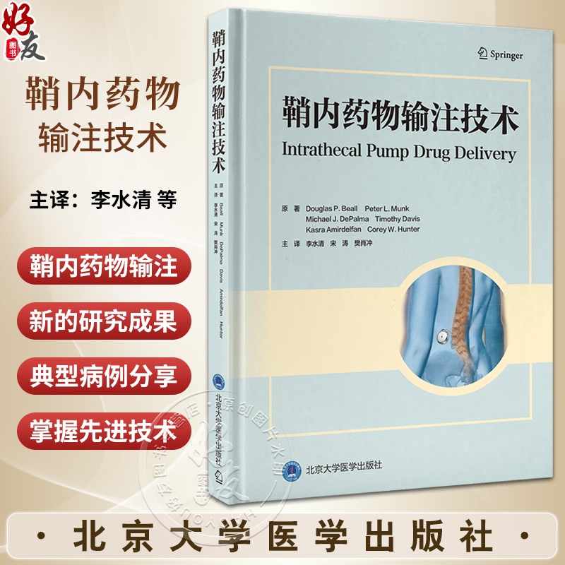 鞘内药物输注技术 供疼痛科放射介入科麻醉科物理治疗师肿瘤科医师等开展鞘内药物输注技术 北京大学医学出版社9787565930140