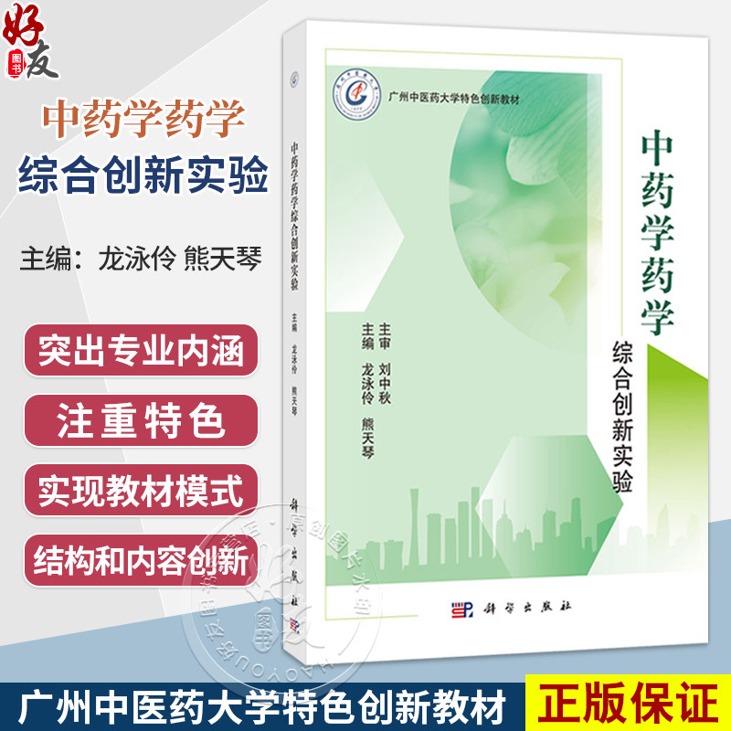 中药学药学综合创新实验 龙泳伶 熊天琴 主编 可供中医院校学生 中医药学者 医生 中医爱好者等参考阅读 9787030861719 科学出版社