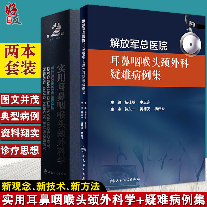 实用耳鼻咽喉头颈外科学 第2版+耳鼻咽喉头颈外科疑难病例集 两本套装 人民卫生出版社 耳鼻咽喉科学 五官科学