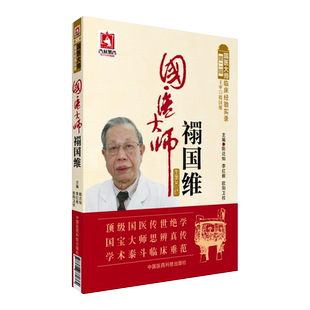 现货正版 国医大师禤国维 国医大师临床经验实录 第二届 陈达灿 李红毅 欧阳卫权主编 中国医药科技出版社9787506780384中医临床