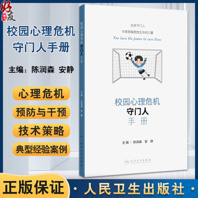 校园心理危机守门人手册陈润森
